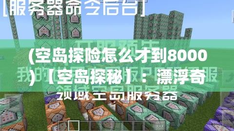 (空岛探险怎么才到8000) 【空岛探秘】：漂浮奇境，小镇秘密揭晓——穿越云端的追踪旅程